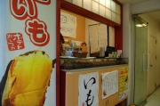 「名前のない焼いも屋」 明治通り竹下口に