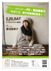 コレクトポイントで単行本発売記念会、20日に菊地亜希子さんが