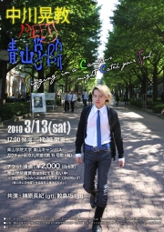 3月13日に「中川晃教MEETS青山学院」、学生中心に企画・運営