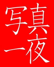 �ּ̿�����פ򣵷���ˡ��裲���ɴ������ɤ��ߤ���