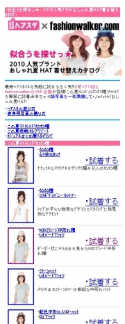 ファッションウォーカーが新サービス、6日から「携帯で着せ替え」と購入