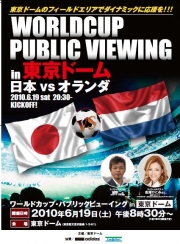 サッカー対オランダ戦を応援、19日に東京ドームで1万人の観戦企画