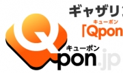 「キューポン」が17日オープン、限定クーポンの共同購入サイト