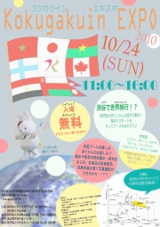 学生主体に「国際交流の集い」、24日に国学院大渋谷キャンパスで