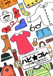 学生団体が「ハビ☆コレ」開催、来年2月10日、原宿で”世界の貧困”アピール