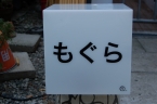 裏原宿のカルチャー愛好家コミュニティ 「MOGRA」